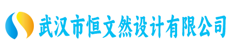 武汉市恒文然设计有限公司